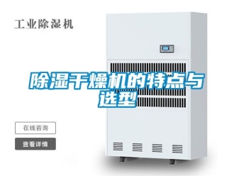 企業新聞除濕干燥機的特點與選型