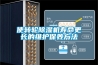 使轉(zhuǎn)輪除濕機(jī)壽命更長的維護(hù)保養(yǎng)方法