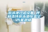 游泳池過濾設備 呼和浩特游泳池恒溫空氣能規格
