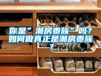 常見問題你是”潮房貴族”嗎？如何做真正是潮房貴族？