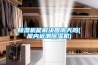 除濕機能解決回南天嗎(屋內(nèi)返潮除濕機)