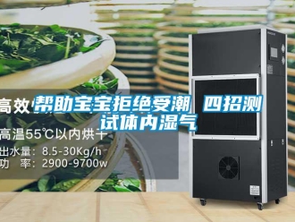 常見問題幫助寶寶拒絕受潮 四招測試體內濕氣