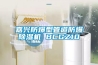 嘉興防爆型管道防爆除濕機 BCGZ10