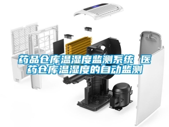 企業新聞藥品倉庫溫濕度監測系統 醫藥倉庫溫濕度的自動監測