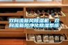 雙向流新風除濕機，雙向流新風凈化除濕系統