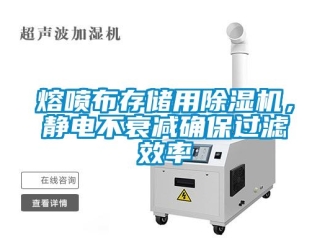 行業(yè)新聞熔噴布存儲用除濕機，靜電不衰減確保過濾效率