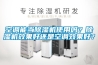 恒溫恒濕試驗箱的制冷方式有幾種？
