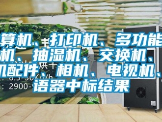 企業新聞計算機、打印機、多功能一體機、抽濕機、交換機、計算機配件、相機、電視機、評語器中標結果