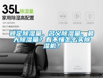 行業新聞額定除濕量、名義除濕量、最大除濕量？看不懂怎么買除濕機？