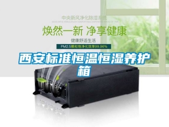 知識百科西安標(biāo)準(zhǔn)恒溫恒濕養(yǎng)護(hù)箱