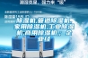 除濕機,管道除濕機,家用除濕機,工業除濕機,商用除濕機,; 企業經