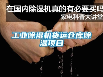 企業新聞工業除濕機貨運倉庫除濕項目