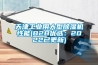 天津工業用大型除濕機性能(B2B優選：2022已更新)