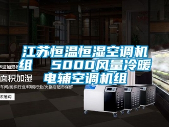 知識百科江蘇恒溫恒濕空調機組  5000風量冷暖電輔空調機組