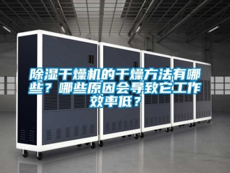 企業新聞除濕干燥機的干燥方法有哪些？哪些原因會導致它工作效率低？