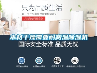 行業新聞木材干燥需要耐高溫除濕機
