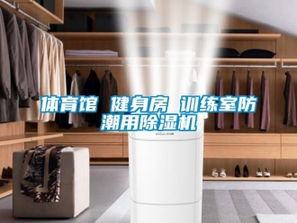 知識百科體育館 健身房 訓練室防潮用除濕機