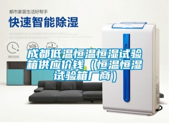 知識百科成都低溫恒溫恒濕試驗箱供應價錢（恒溫恒濕試驗箱廠商）
