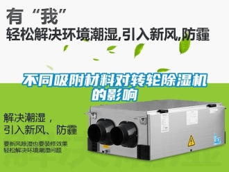 常見問題不同吸附材料對轉(zhuǎn)輪除濕機(jī)的影響