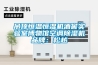 完整的恒溫恒濕車間與廠房規劃設計方案
