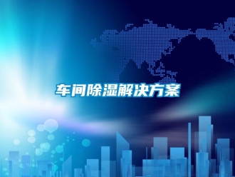 企業新聞車間除濕解決方案