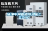 潔凈車間管道除濕機CGZ40