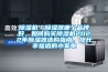 風冷調溫除濕機的常識匯總—除濕機的工作原理及特點