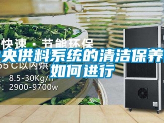 常見問題中央供料系統的清潔保養該如何進行