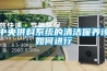 中央供料系統的清潔保養該如何進行