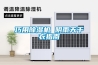 巧用除濕機 陰雨天干衣指南