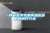 一種新型變風量調(diào)溫除濕機的制作方法