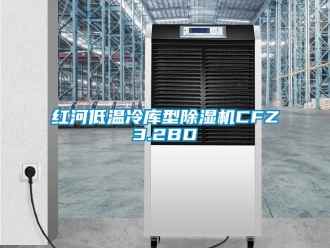 行業新聞紅河低溫冷庫型除濕機CFZ3.2BD