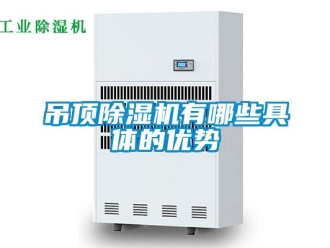 企業新聞吊頂除濕機有哪些具體的優勢