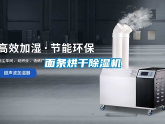 行業新聞面條烘干除濕機