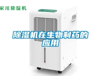企業(yè)新聞除濕機在生物制藥的應用