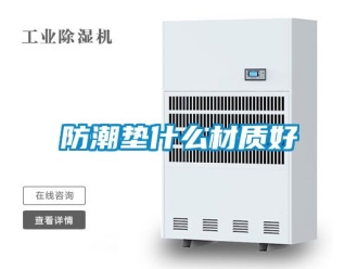 常見問題防潮墊什么材質(zhì)好