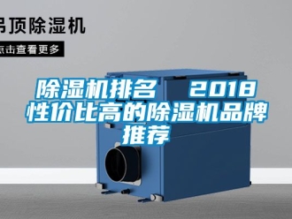 企業新聞除濕機排名  2018性價比高的除濕機品牌推薦