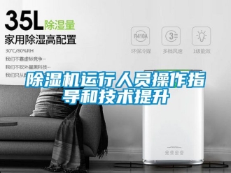 行業(yè)新聞除濕機運行人員操作指導(dǎo)和技術(shù)提升