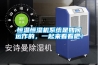 恒溫恒濕機(jī)系統(tǒng)是如何運(yùn)作的，一起來(lái)看看吧！