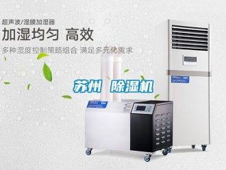 行業新聞蘇州 除濕機