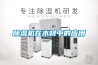 除濕機(jī)品牌十大排名(看看除濕機(jī)行業(yè)誰(shuí)才是第一品牌)