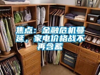 行業(yè)新聞焦點：金融危機蔓延，家電價格戰(zhàn)不再含蓄