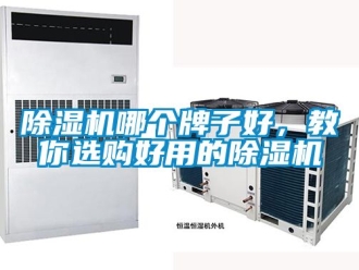 行業新聞除濕機哪個牌子好，教你選購好用的除濕機