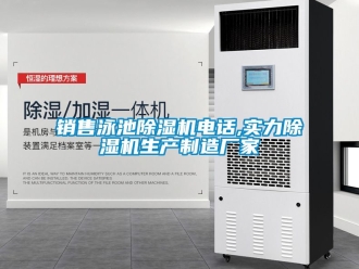 企業新聞銷售泳池除濕機電話,實力除濕機生產制造廠家
