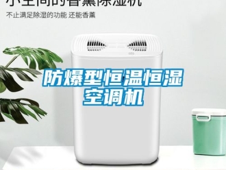知識百科防爆型恒溫恒濕空調機