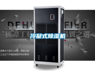 行業新聞冷凝式除濕機