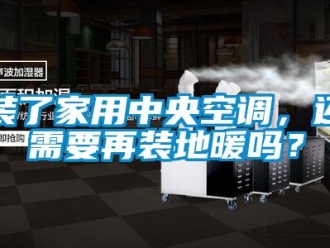 常見問題裝了家用中央空調，還需要再裝地暖嗎？