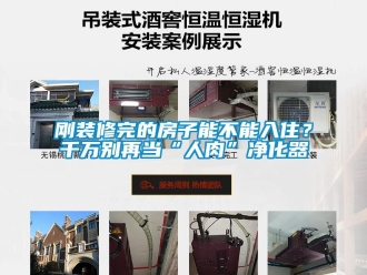 企業(yè)新聞剛裝修完的房子能不能入住？千萬(wàn)別再當(dāng)“人肉”凈化器
