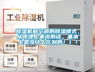 行業新聞除濕機和空調的除濕模式，從原理上來說的話，基本上是沒什么區別的！！！