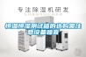 山東車間除濕機電子除濕機倉庫除濕機